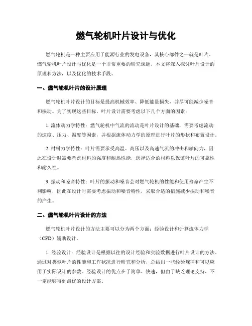 燃气轮机叶片设计与优化