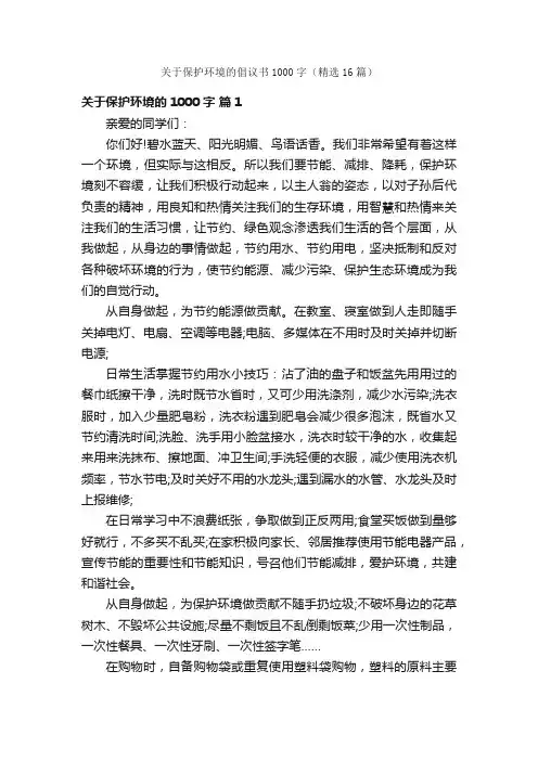 关于保护环境的倡议书1000字（精选16篇）