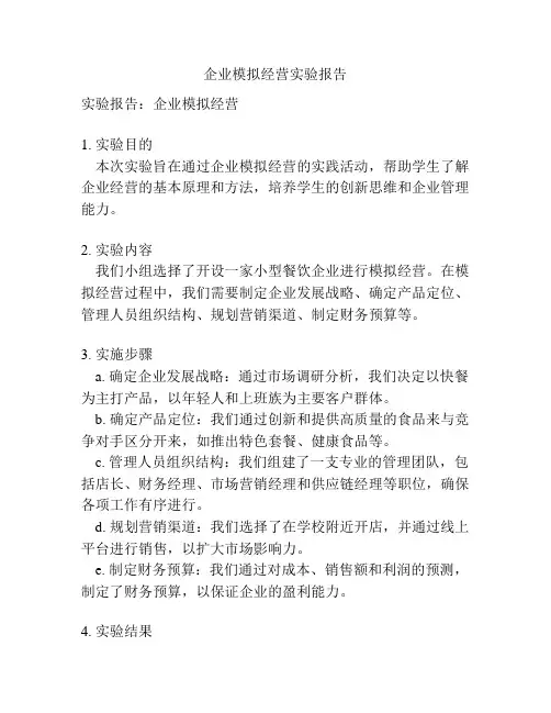 企业模拟经营实验报告