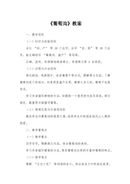 《葡萄沟》教案