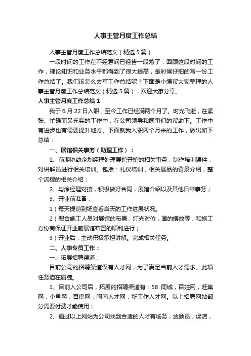 人事主管月度工作总结