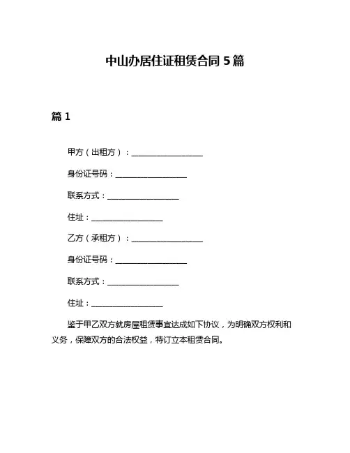 中山办居住证租赁合同5篇