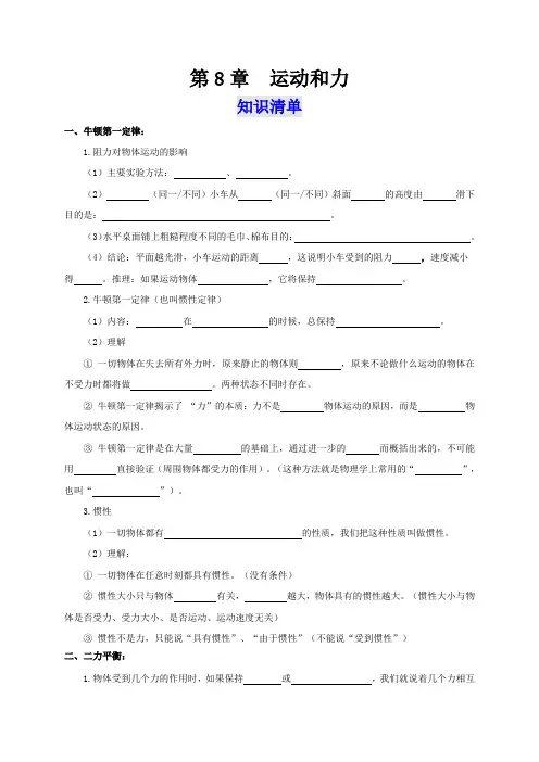 人教版八年级物理下册通关讲义第8章运动和力(知识清单+专题突破)(原卷版+解析)