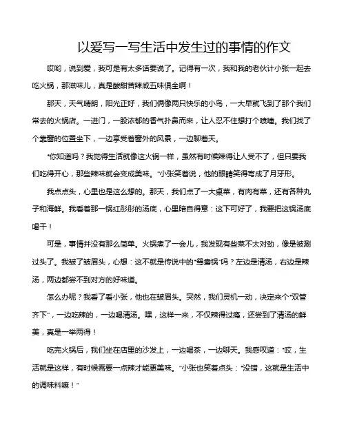 以爱写一写生活中发生过的事情的作文