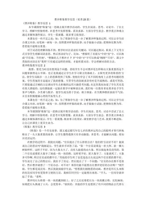曹冲称象教学反思(优秀25篇)