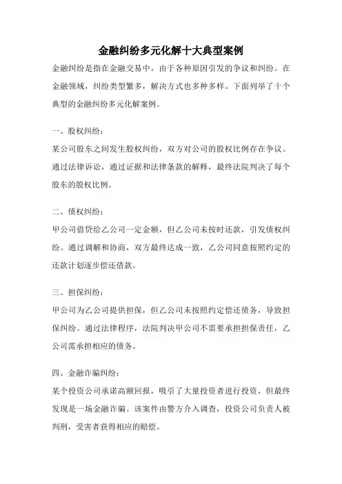 金融纠纷多元化解十大典型案例