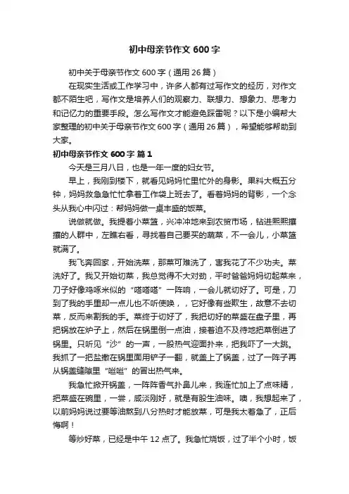 初中母亲节作文600字