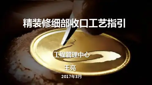 精装修细部收口工艺标准