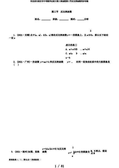 河北省石家庄市中考数学总复习第三章函数第三节反比例函数同步训练