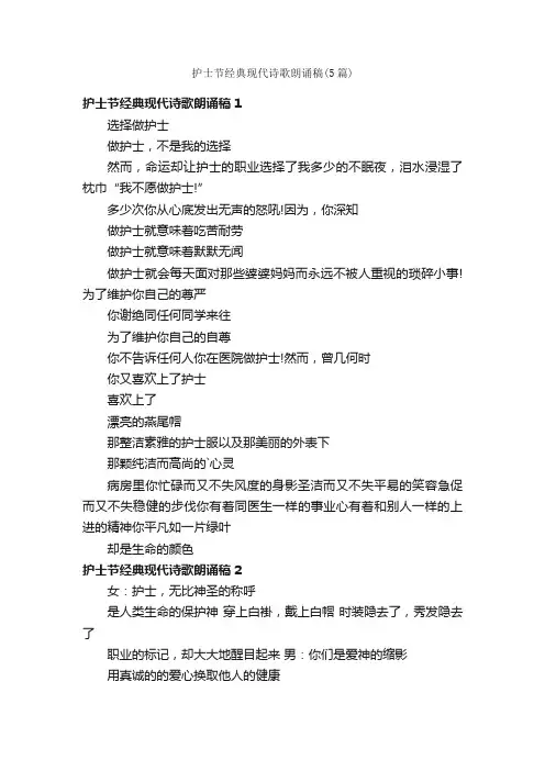 护士节经典现代诗歌朗诵稿（5篇）
