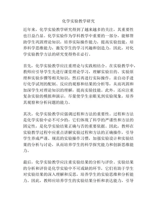 化学实验教学研究