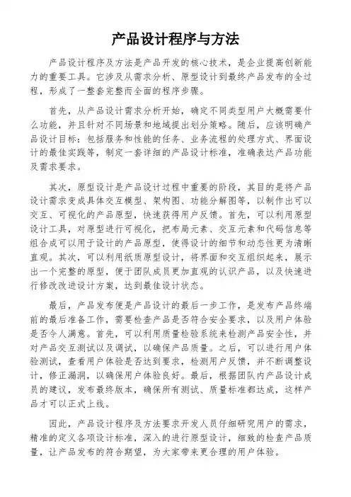 产品设计程序与方法