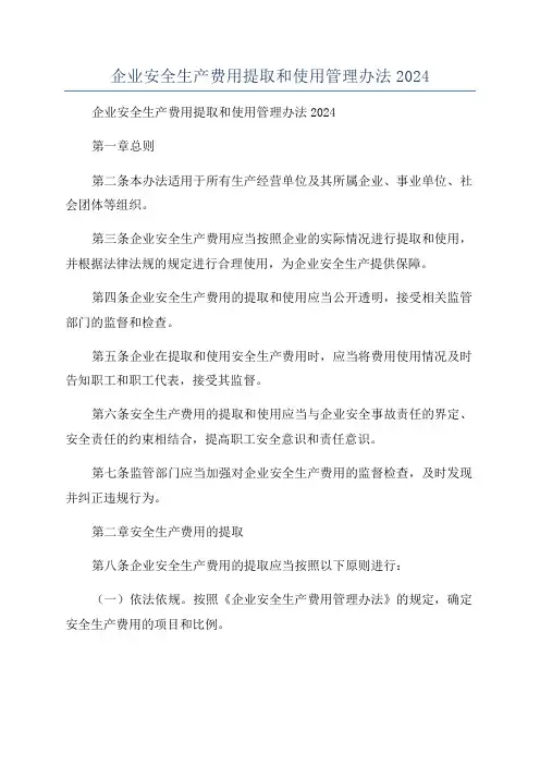 企业安全生产费用提取和使用管理办法2024