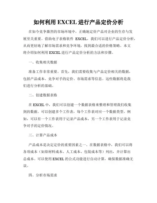 如何利用EXCEL进行产品定价分析
