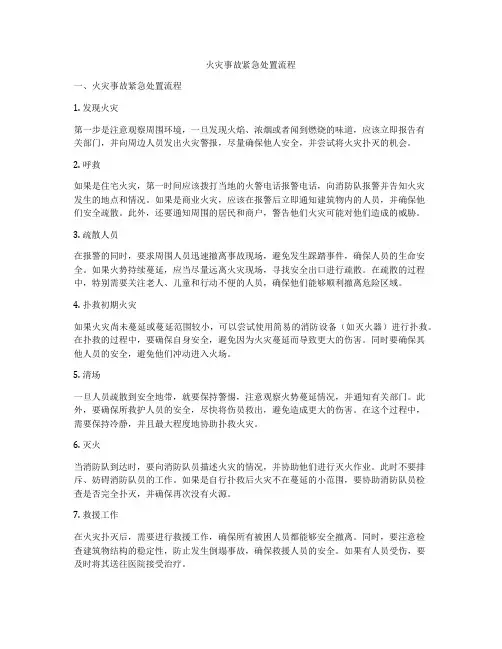 火灾事故紧急处置流程