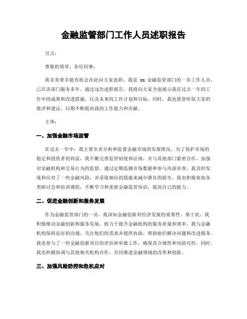 金融监管部门工作人员述职报告