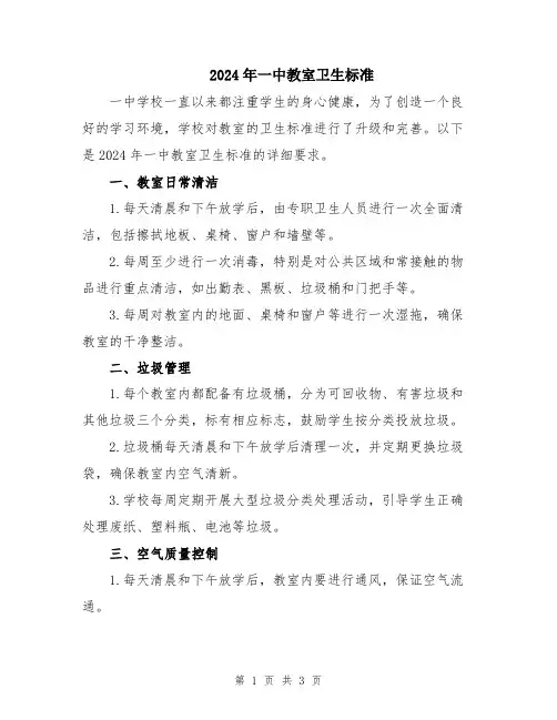 2024年一中教室卫生标准