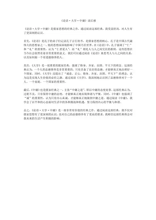《论语大学中庸》读后感