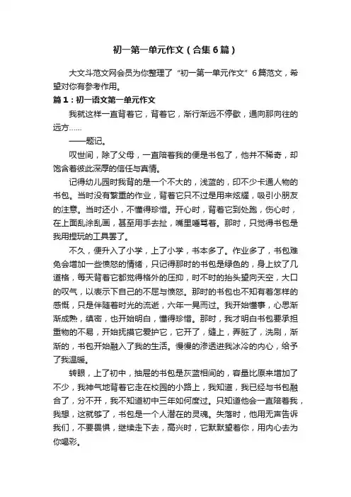 初一第一单元作文（合集6篇）