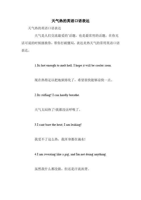 天气热的英语口语表达