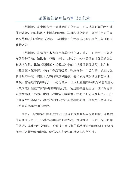 战国策的论理技巧和语言艺术