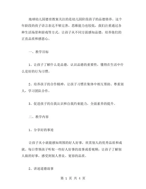 培养品德修养地球幼儿园德育教案