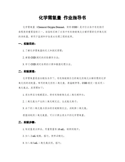 化学需氧量 作业指导书