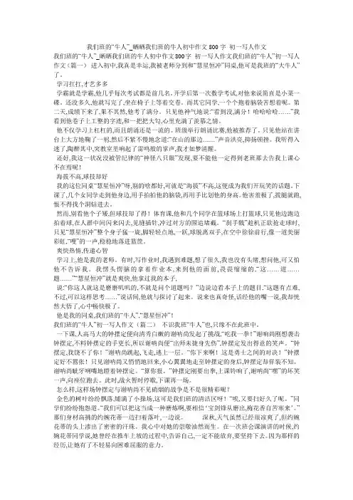 我们班的“牛人”_晒晒我们班的牛人初中作文800字_初一写人作文