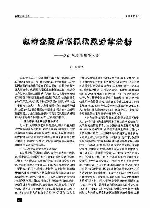 农村金融信贷现状及对策分析——以山东省德州市为例