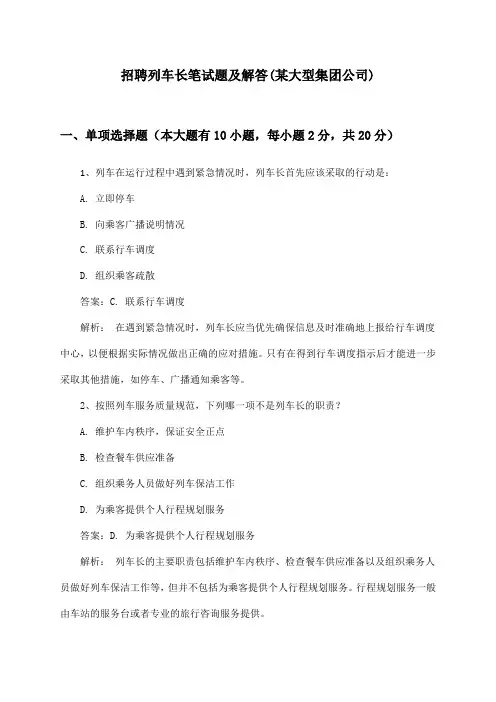 列车长招聘笔试题及解答(某大型集团公司)