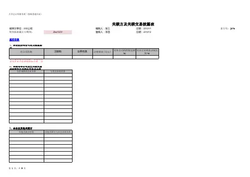 审计工作实质性程序工作底稿关联方及关联交易披露表