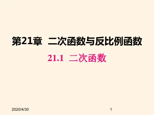 最新沪科版九年级数学上册精品课件21.1 二次函数