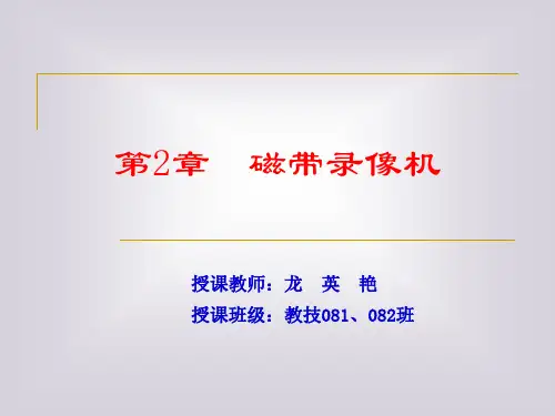 第2章 磁带录像机.ppt