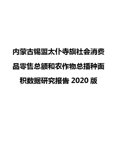 内蒙古锡盟太仆寺旗社会消费品零售总额和农作物总播种面积数据研究报告2020版