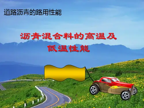 道路石油沥青技术性能-高温及低温性能