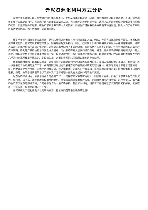 赤泥资源化利用方式分析
