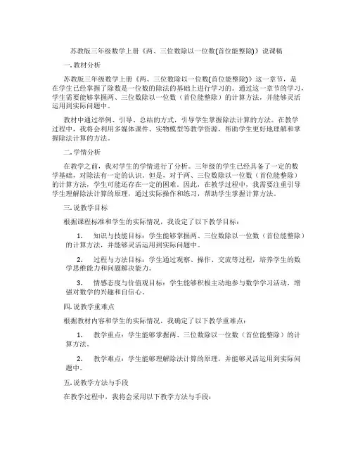 苏教版三年级数学上册《两、三位数除以一位数(首位能整除)》说课稿