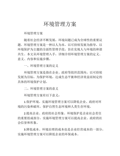环境管理方案