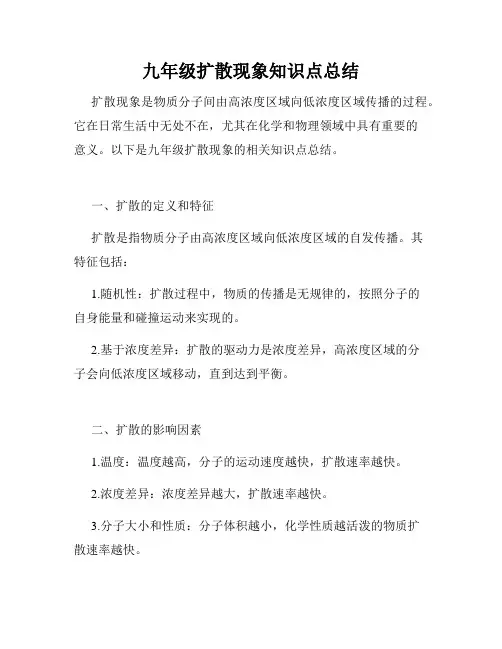 九年级扩散现象知识点总结