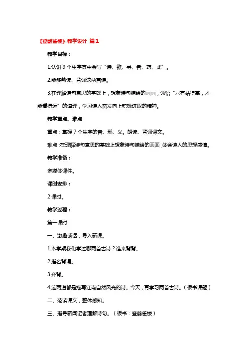 《登鹳雀楼》教学设计精选3篇