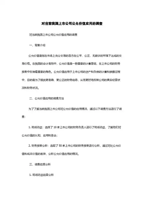 对当前我国上市公司公允价值应用的调查
