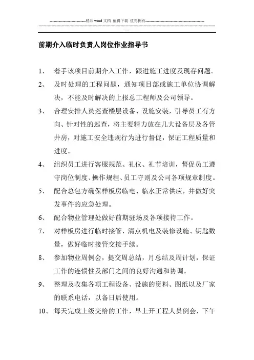 前期介入临时负责人岗位作业指导书