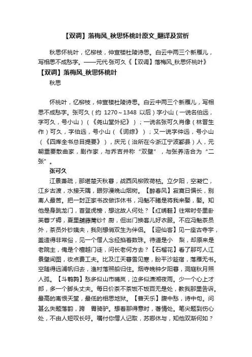 【双调】落梅风_秋思怀桃叶原文_翻译及赏析
