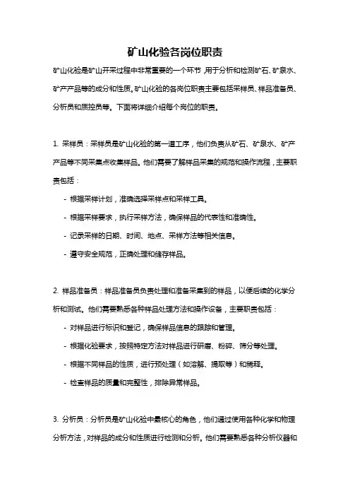 矿山化验各岗位职责