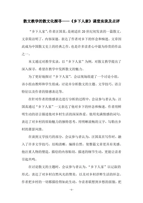 散文教学的散文化探寻——《乡下人家》课堂实录及点评