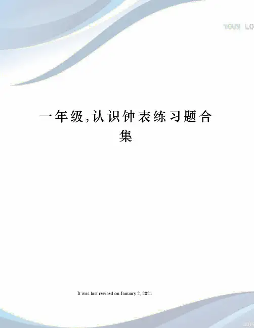 一年级,认识钟表练习题合集