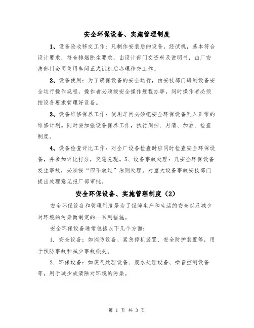 安全环保设备、实施管理制度（3篇）