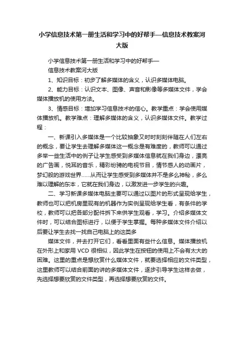 小学信息技术第一册生活和学习中的好帮手—信息技术教案河大版