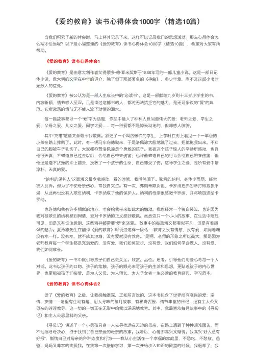 《爱的教育》读书心得体会1000字（精选10篇）