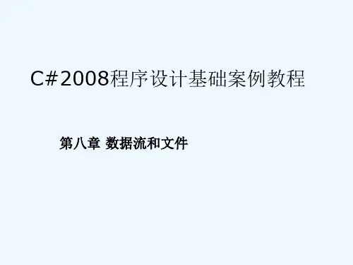 第八章数据流和文件